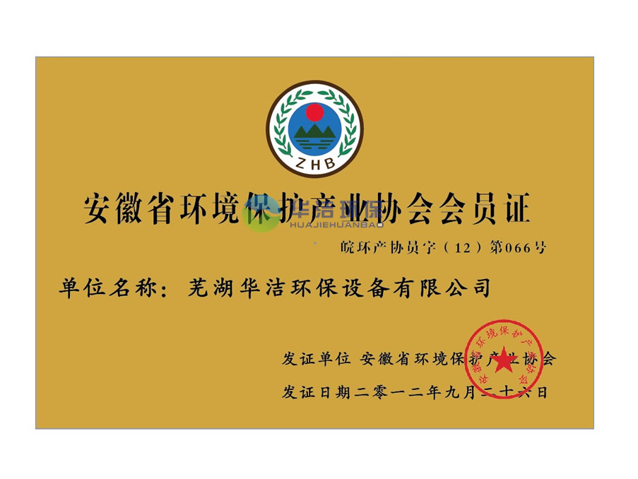安徽省環(huán)境保護產(chǎn)業(yè)協(xié)會(huì )會(huì )員證