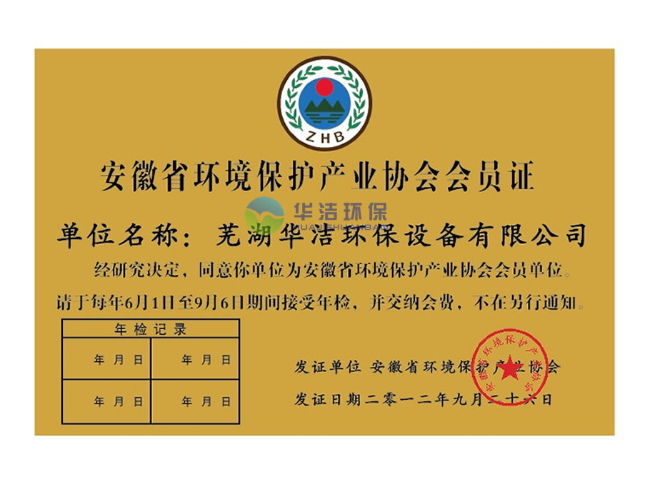 安徽省環(huán)境保護產(chǎn)業(yè)會(huì )會(huì )員證?
